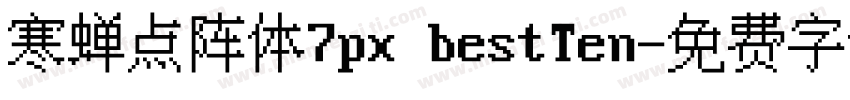 寒蝉点阵体7px bestTen字体转换